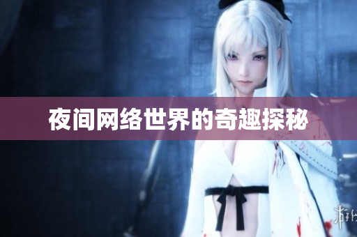 夜间网络世界的奇趣探秘