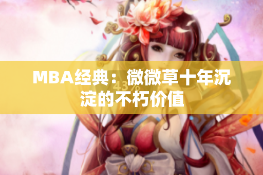 MBA经典：微微草十年沉淀的不朽价值