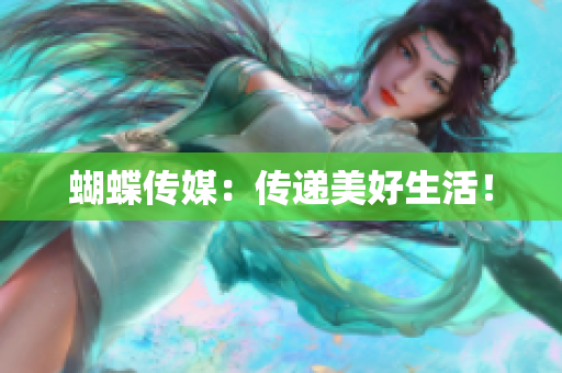 蝴蝶传媒：传递美好生活！