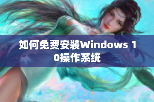 如何免费安装Windows 10操作系统