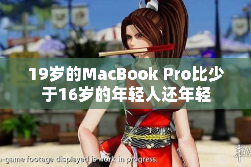 19岁的MacBook Pro比少于16岁的年轻人还年轻