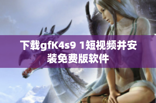 下载gfK4s9 1短视频并安装免费版软件