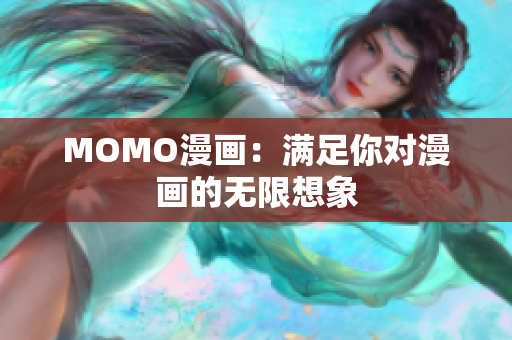 MOMO漫画：满足你对漫画的无限想象