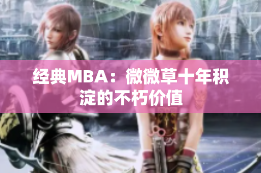 经典MBA：微微草十年积淀的不朽价值