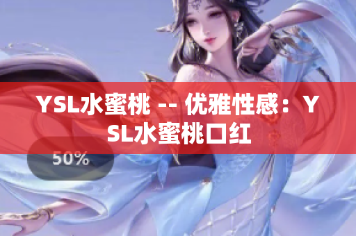YSL水蜜桃 -- 优雅性感：YSL水蜜桃口红