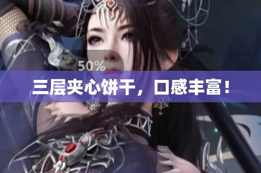 三层夹心饼干，口感丰富！