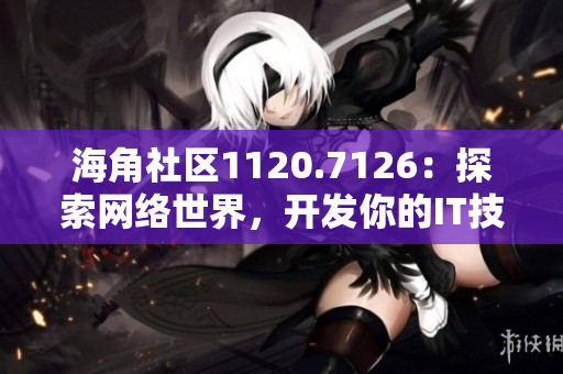 海角社区1120.7126：探索网络世界，开发你的IT技能
