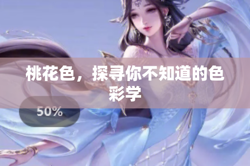 桃花色，探寻你不知道的色彩学