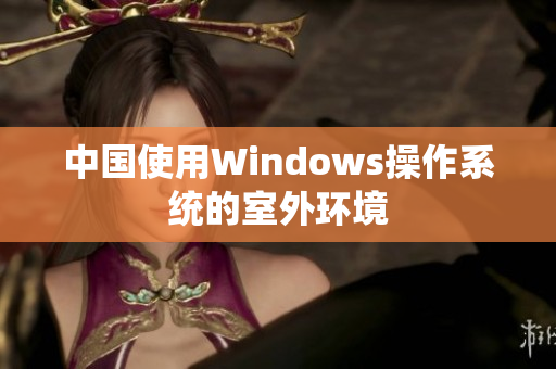 中国使用Windows操作系统的室外环境