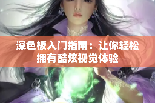 深色板入门指南：让你轻松拥有酷炫视觉体验