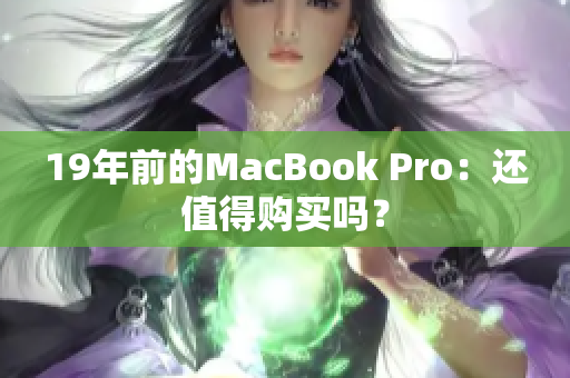 19年前的MacBook Pro：还值得购买吗？