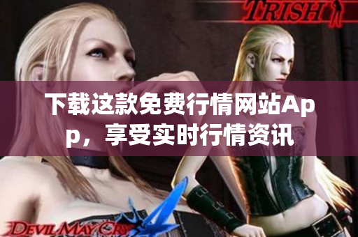 下载这款免费行情网站App，享受实时行情资讯