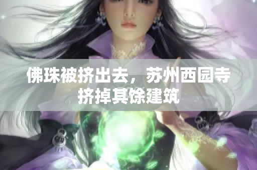 佛珠被挤出去，苏州西园寺挤掉其馀建筑
