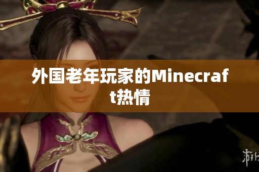 外国老年玩家的Minecraft热情