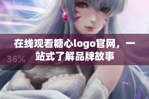 在线观看糖心logo官网，一站式了解品牌故事