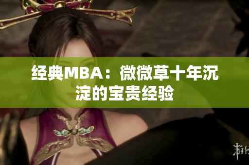 经典MBA：微微草十年沉淀的宝贵经验