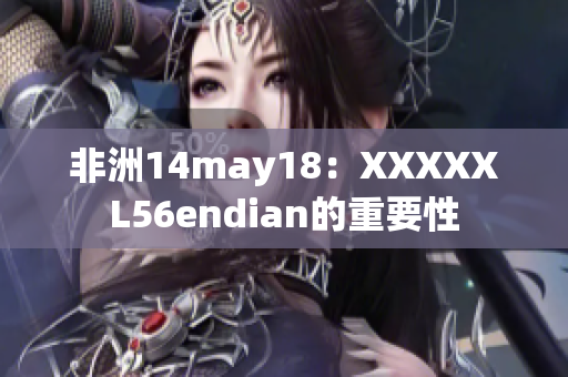 非洲14may18：XXXXXL56endian的重要性