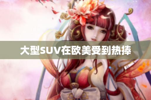 大型SUV在欧美受到热捧