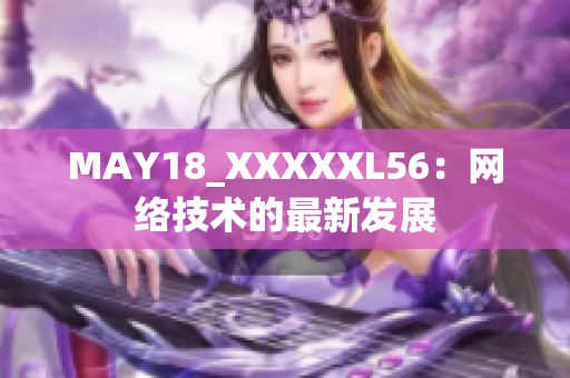 MAY18_XXXXXL56：网络技术的最新发展