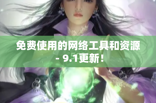 免费使用的网络工具和资源 - 9.1更新！