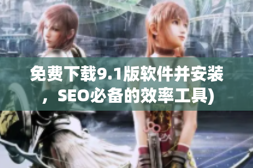 免费下载9.1版软件并安装，SEO必备的效率工具)