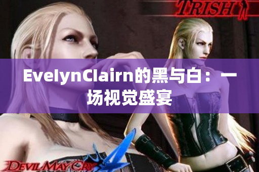 EveIynCIairn的黑与白：一场视觉盛宴