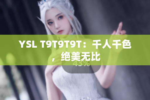 YSL T9T9T9T：千人千色，绝美无比