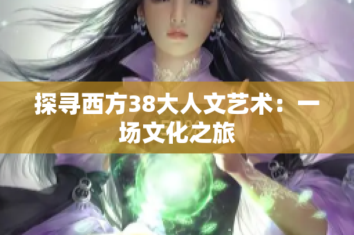 探寻西方38大人文艺术：一场文化之旅