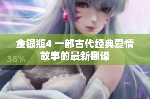 金银瓶4 一部古代经典爱情故事的最新翻译
