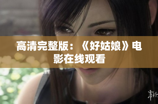 高清完整版：《好姑娘》电影在线观看