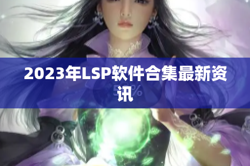 2023年LSP软件合集最新资讯