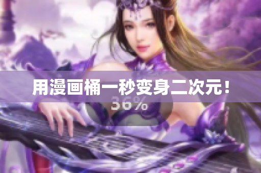 用漫画桶一秒变身二次元！