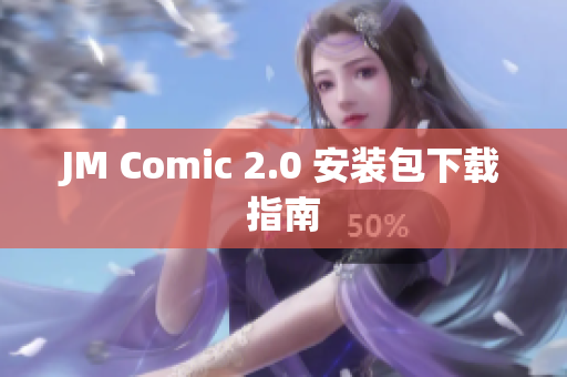 JM Comic 2.0 安装包下载指南