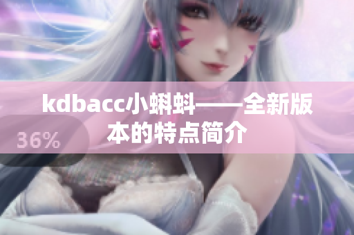 kdbacc小蝌蚪——全新版本的特点简介