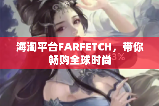海淘平台FARFETCH，带你畅购全球时尚