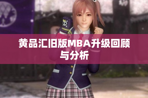 黄品汇旧版MBA升级回顾与分析