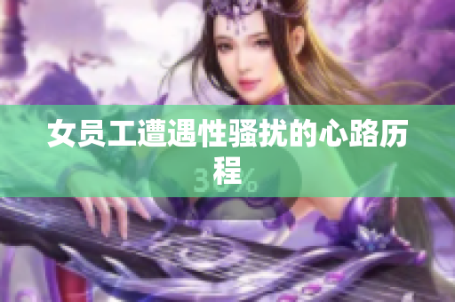女员工遭遇性骚扰的心路历程