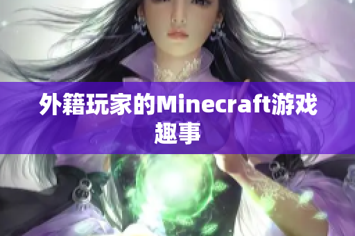 外籍玩家的Minecraft游戏趣事