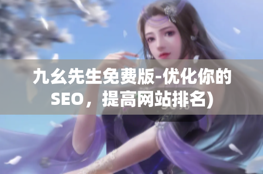 九幺先生免费版-优化你的SEO，提高网站排名)