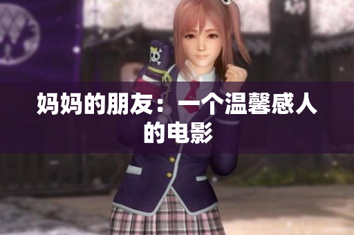 妈妈的朋友：一个温馨感人的电影