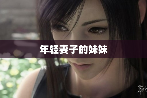 年轻妻子的妹妹