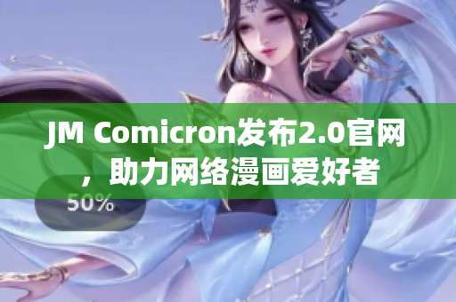 JM Comicron发布2.0官网，助力网络漫画爱好者