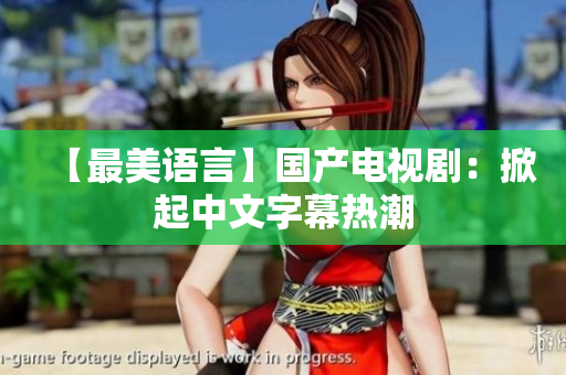 【最美语言】国产电视剧：掀起中文字幕热潮