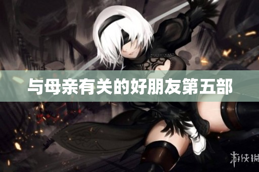 与母亲有关的好朋友第五部