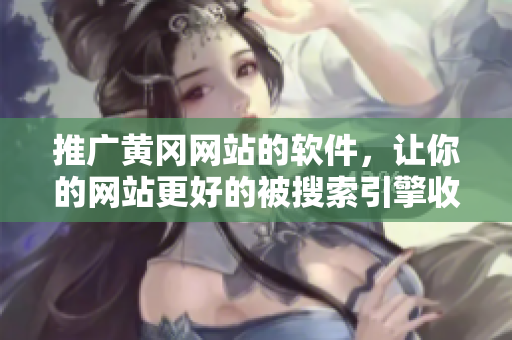 推广黄冈网站的软件，让你的网站更好的被搜索引擎收录