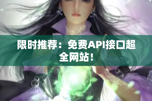 限时推荐：免费API接口超全网站！