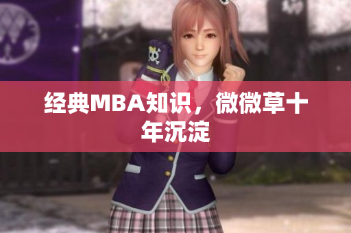 经典MBA知识，微微草十年沉淀