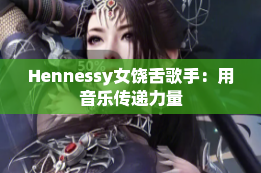 Hennessy女饶舌歌手：用音乐传递力量