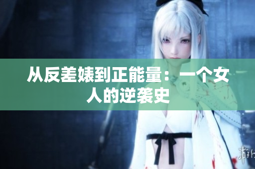 从反差婊到正能量：一个女人的逆袭史