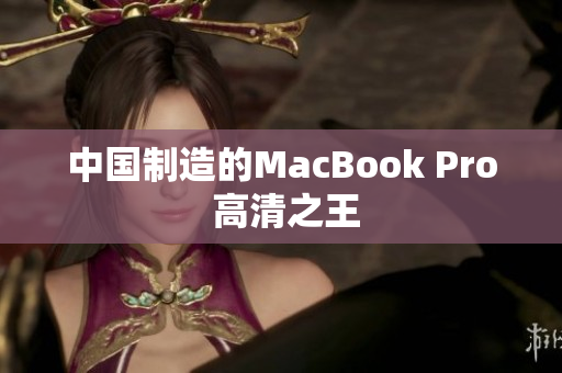中国制造的MacBook Pro 高清之王